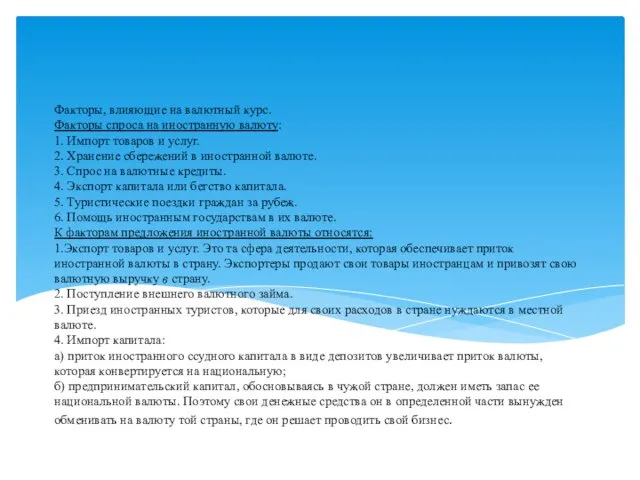 Факторы, влияющие на валютный курс. Факторы спроса на иностранную валюту: