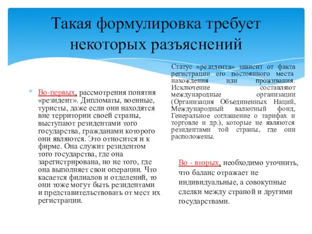 Такая формулировка требует некоторых разъяснений Во-первых, рассмотрения понятия «резидент». Дипломаты,