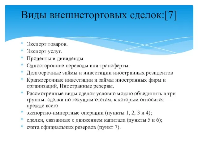 Экспорт товаров. Экспорт услуг. Проценты и дивиденды Односторонние переводы или