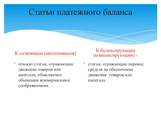 Статьи платежного баланса К основным (автономным) относят статьи, отражающие движение