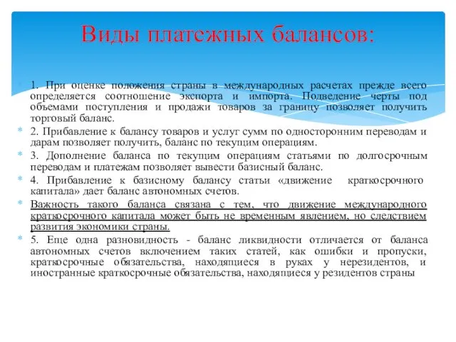 1. При оценке положения страны в международных расчетах прежде всего