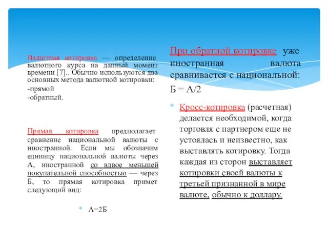 Валютная котировка — определение валютного курса на данный момент времени