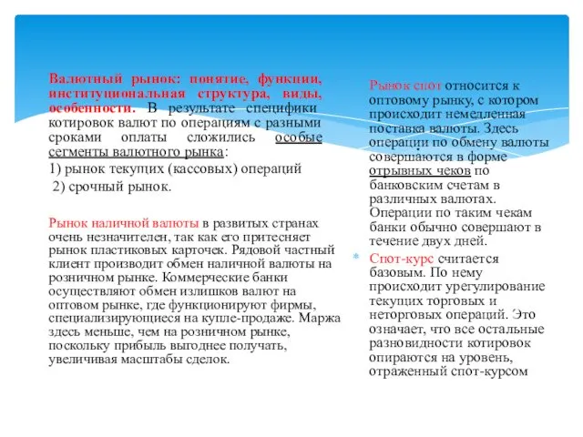 Валютный рынок: понятие, функции, институциональная структура, виды, особенности. В результате