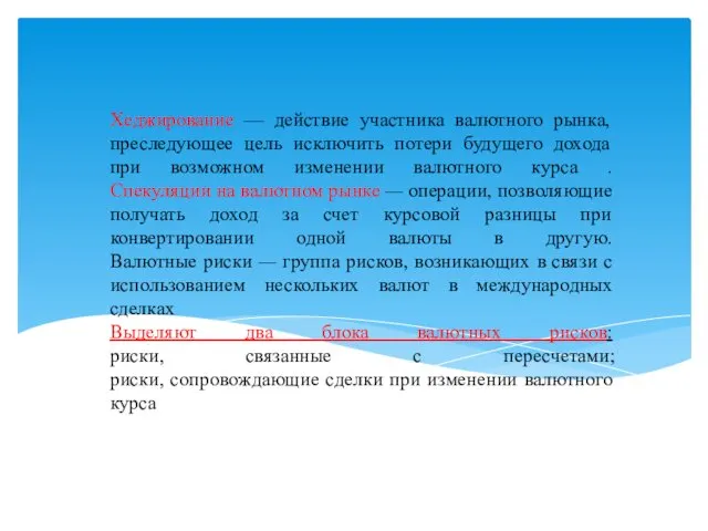 Хеджирование — действие участника валютного рынка, преследующее цель исключить потери