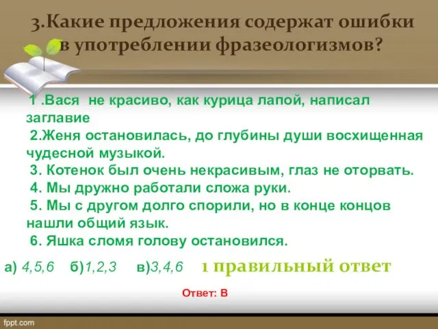 3.Какие предложения содержат ошибки в употреблении фразеологизмов? 1 .Вася не