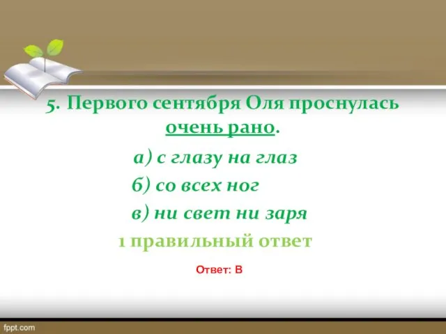 5. Первого сентября Оля проснулась очень рано. а) с глазу