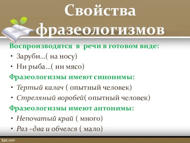 Свойства фразеологизмов Воспроизводятся в речи в готовом виде: Заруби…( на