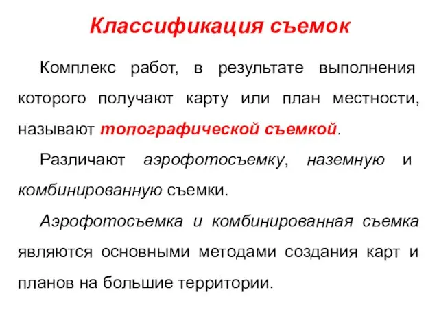 Классификация съемок Комплекс работ, в результате выполнения которого получают карту