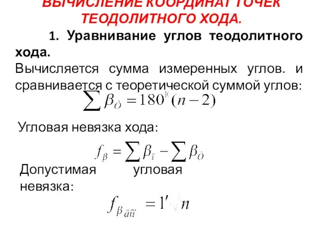 ВЫЧИСЛЕНИЕ КООРДИНАТ ТОЧЕК ТЕОДОЛИТНОГО ХОДА. 1. Уравнивание углов теодолитного хода.