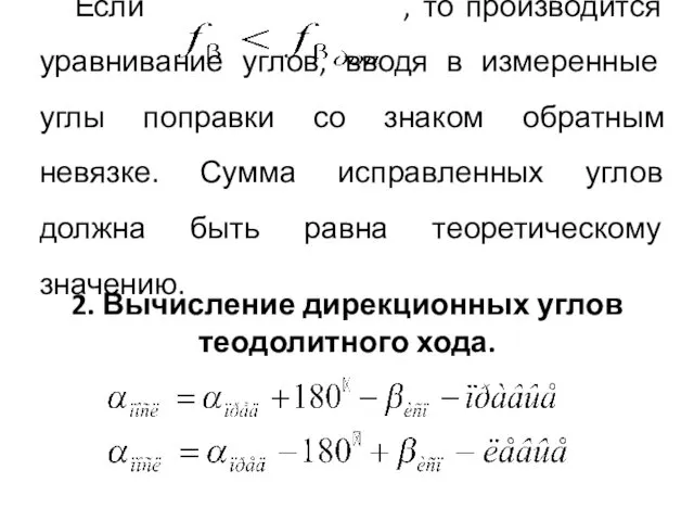 Если , то производится уравнивание углов, вводя в измеренные углы