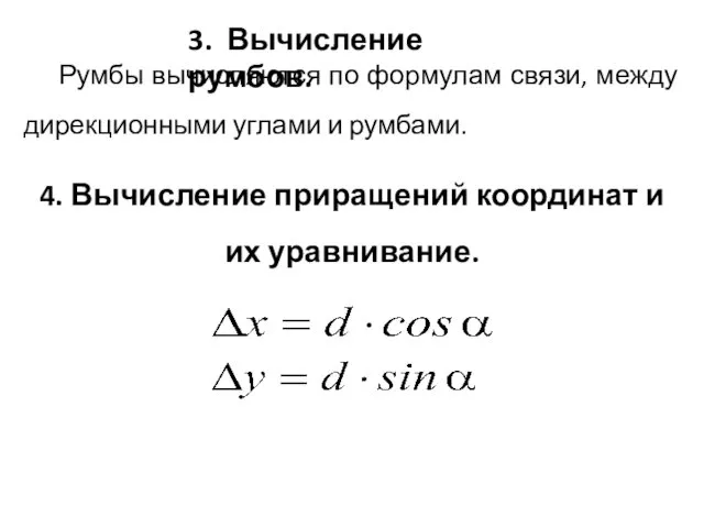 3. Вычисление румбов. Румбы вычисляются по формулам связи, между дирекционными