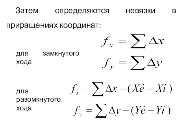 Затем определяются невязки в приращениях координат: для замкнутого хода для разомкнутого хода