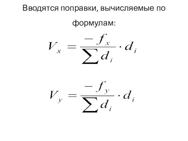 Вводятся поправки, вычисляемые по формулам: ; .