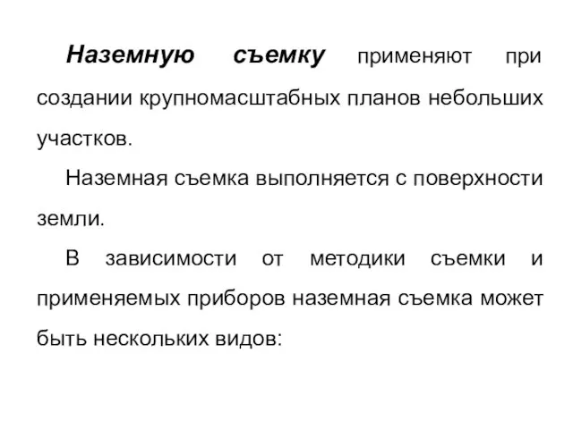 Наземную съемку применяют при создании крупномасштабных планов небольших участков. Наземная