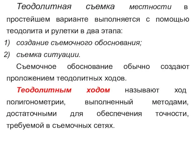 Теодолитная съемка местности в простейшем варианте выполняется с помощью теодолита