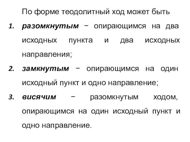 По форме теодолитный ход может быть разомкнутым − опирающимся на