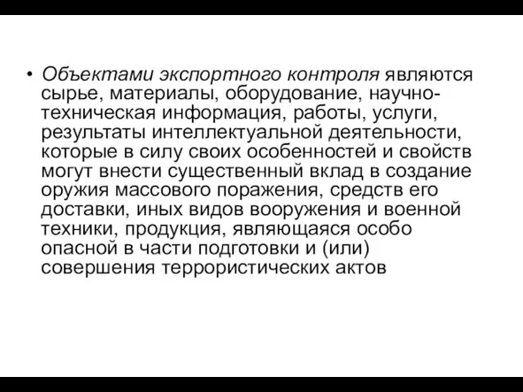 Объектами экспортного контроля являются сырье, материалы, оборудование, научно-техническая информация, работы,