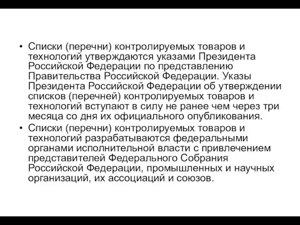 Списки (перечни) контролируемых товаров и технологий утверждаются указами Президента Российской