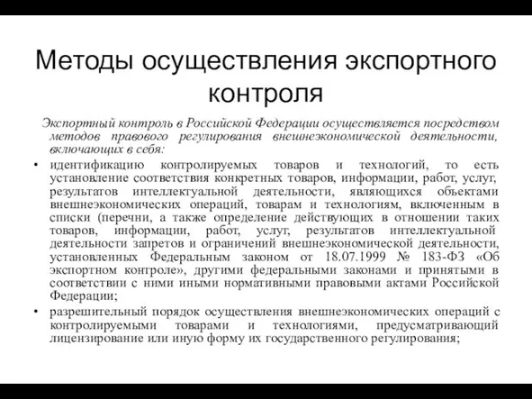 Методы осуществления экспортного контроля Экспортный контроль в Российской Федерации осуществляется посредством методов правового