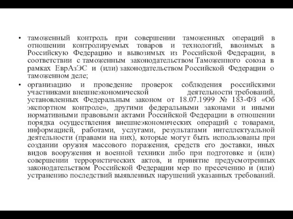 таможенный контроль при совершении таможенных операций в отношении контролируемых товаров и технологий, ввозимых