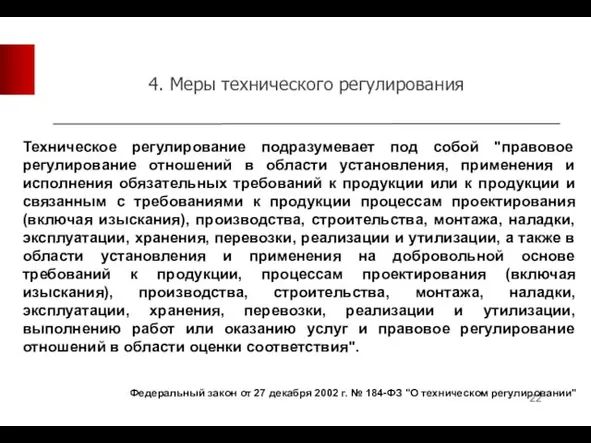 4. Меры технического регулирования Техническое регулирование подразумевает под собой "правовое