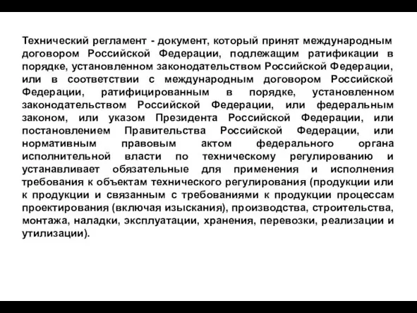 Технический регламент - документ, который принят международным договором Российской Федерации,