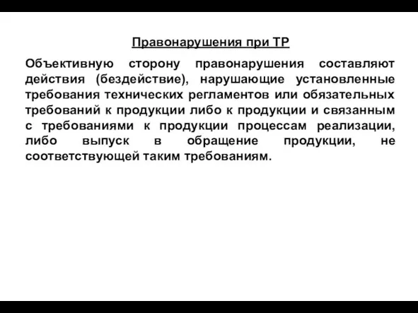 Правонарушения при ТР Объективную сторону правонарушения составляют действия (бездействие), нарушающие