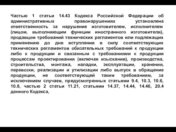 Частью 1 статьи 14.43 Кодекса Российской Федерации об административных правонарушениях