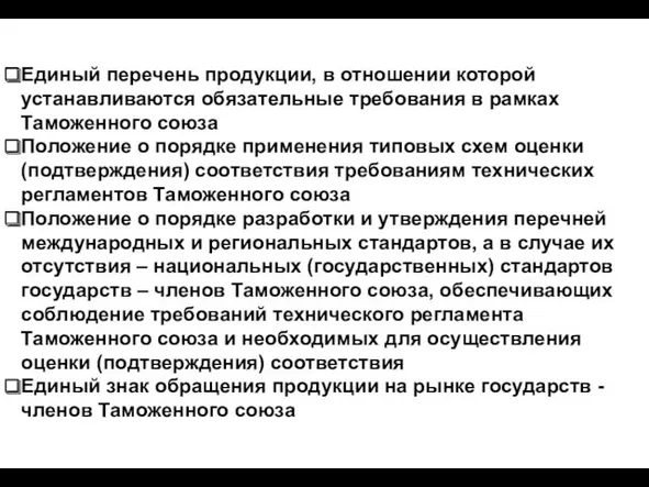 Единый перечень продукции, в отношении которой устанавливаются обязательные требования в