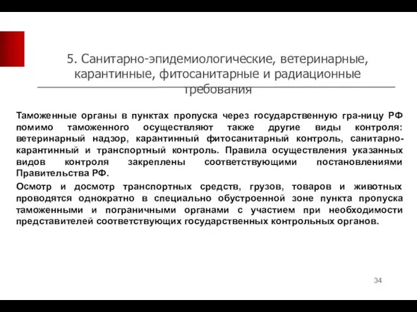 5. Санитарно-эпидемиологические, ветеринарные, карантинные, фитосанитарные и радиационные требования Таможенные органы в пунктах пропуска