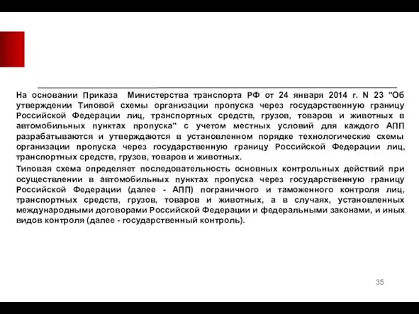 На основании Приказа Министерства транспорта РФ от 24 января 2014 г. N 23