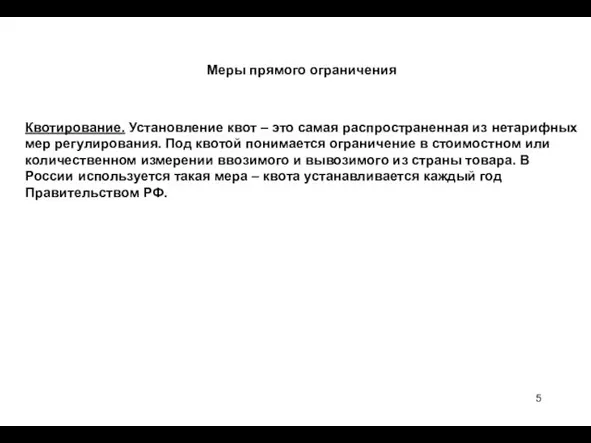 Меры прямого ограничения Квотирование. Установление квот – это самая распространенная из нетарифных мер