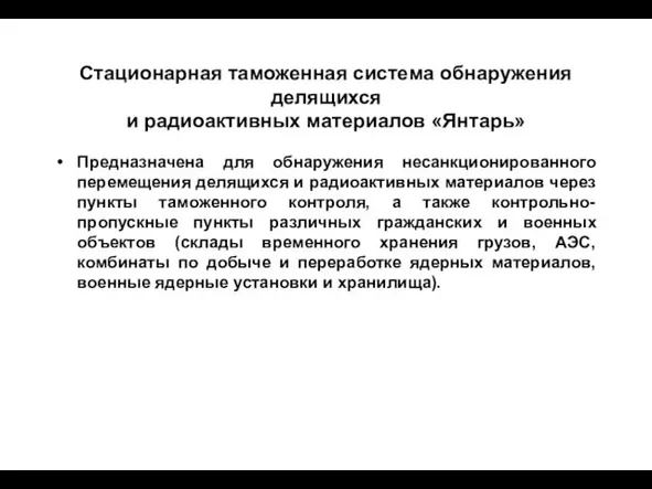 Стационарная таможенная система обнаружения делящихся и радиоактивных материалов «Янтарь» Предназначена