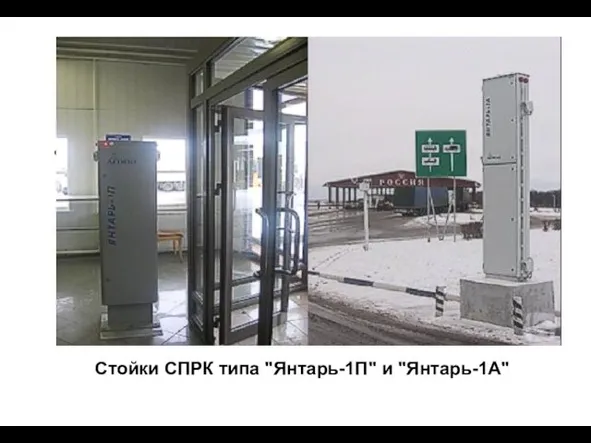 Стойки СПРК типа "Янтарь-1П" и "Янтарь-1А" Стойки СПРК типа "Янтарь-1П" и "Янтарь-1А"