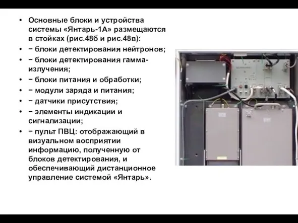 Основные блоки и устройства системы «Янтарь-1А» размещаются в стойках (рис.48б и рис.48в): −