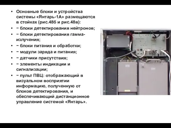 Основные блоки и устройства системы «Янтарь-1А» размещаются в стойках (рис.48б