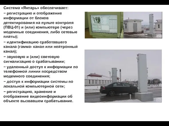 Система «Янтарь» обеспечивает: − регистрацию и отображение информации от блоков детектирования на пульте