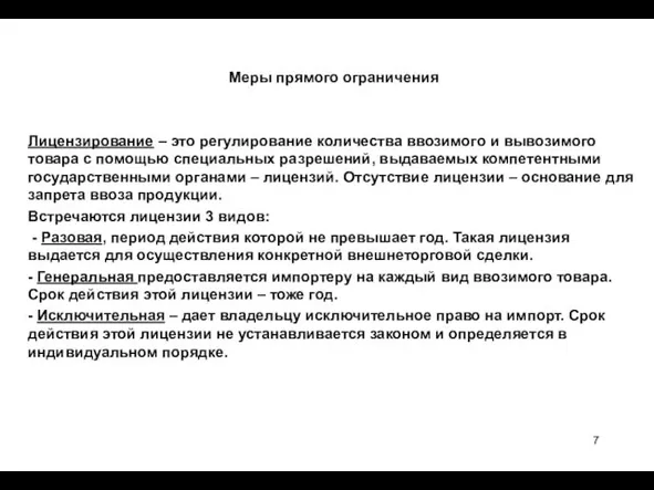 Меры прямого ограничения Лицензирование – это регулирование количества ввозимого и вывозимого товара с