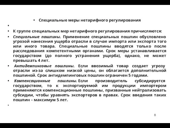 Специальные меры нетарифного регулирования К группе специальных мер нетарифного регулирования