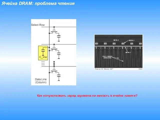 Ячейка DRAM: проблема чтения Как почувствовать заряд заряжена ли емкость в ячейке памяти?