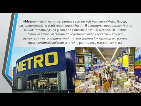 «Metro» – один из 79 магазинов германской компании Metro Group,