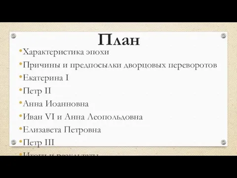 План Характеристика эпохи Причины и предпосылки дворцовых переворотов Екатерина I