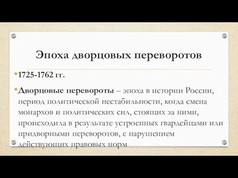 Эпоха дворцовых переворотов 1725-1762 гг. Дворцовые перевороты – эпоха в