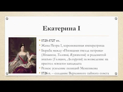 Екатерина I 1725-1727 гг. Жена Петра I, коронованная императрица Борьба