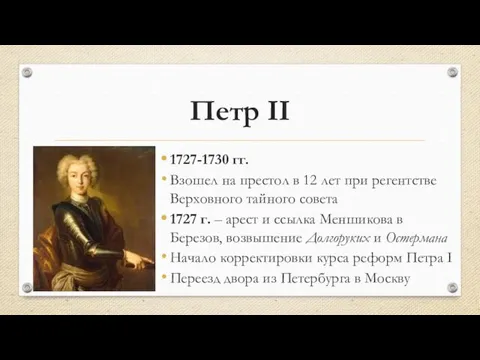 Петр II 1727-1730 гг. Взошел на престол в 12 лет