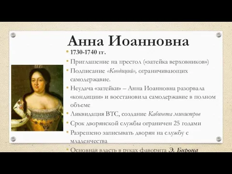 Анна Иоанновна 1730-1740 гг. Приглашение на престол («затейка верховников») Подписание