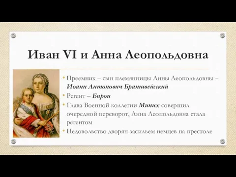 Иван VI и Анна Леопольдовна Преемник – сын племянницы Анны