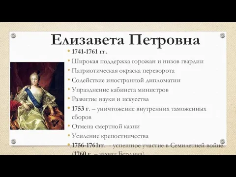 Елизавета Петровна 1741-1761 гг. Широкая поддержка горожан и низов гвардии