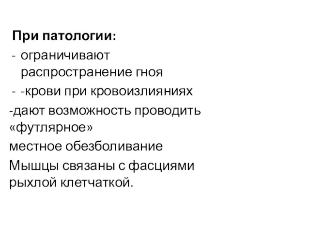 При патологии: ограничивают распространение гноя -крови при кровоизлияниях -дают возможность