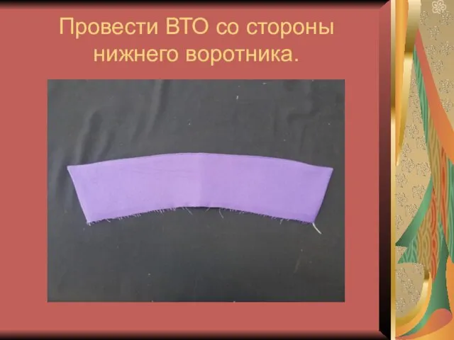 Провести ВТО со стороны нижнего воротника.